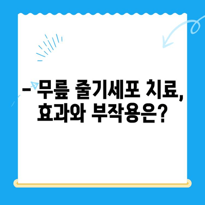 무릎 줄기세포 치료, 비용 대비 가치는? | 효과, 장단점, 비용 분석, 후기