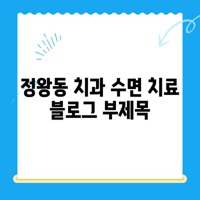 정왕동 치과 수면 치료| 편안하고 안전하게 치료받는 방법 | 수면 진정, 치과 공포증, 임플란트, 틀니