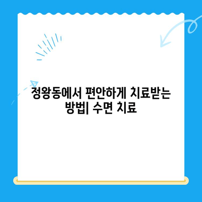정왕동 치과 수면 치료| 편안하고 안전하게 치료받는 방법 | 수면 진정, 치과 공포증, 임플란트, 틀니
