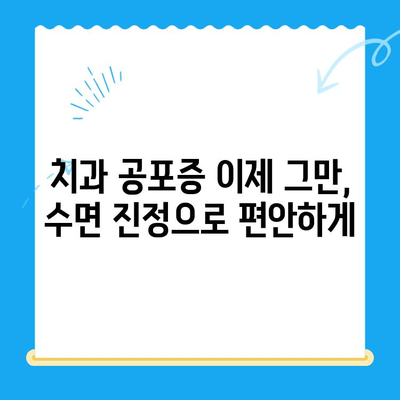정왕동 치과 수면 치료| 편안하고 안전하게 치료받는 방법 | 수면 진정, 치과 공포증, 임플란트, 틀니