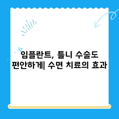 정왕동 치과 수면 치료| 편안하고 안전하게 치료받는 방법 | 수면 진정, 치과 공포증, 임플란트, 틀니