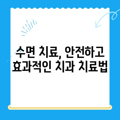 정왕동 치과 수면 치료| 편안하고 안전하게 치료받는 방법 | 수면 진정, 치과 공포증, 임플란트, 틀니