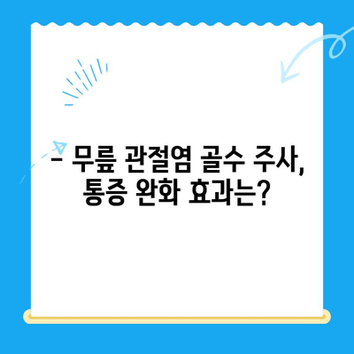 무릎 관절염 골수 주사 고려 시 알아야 할 5가지 | 통증 완화, 부작용, 재활, 치료 비용, 선택 가이드