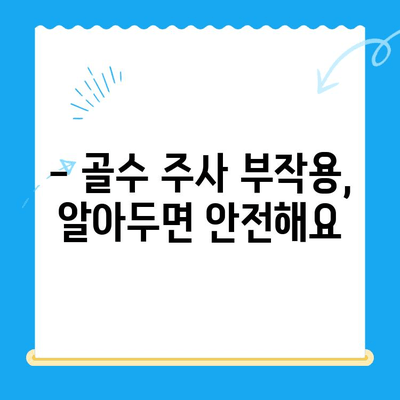 무릎 관절염 골수 주사 고려 시 알아야 할 5가지 | 통증 완화, 부작용, 재활, 치료 비용, 선택 가이드