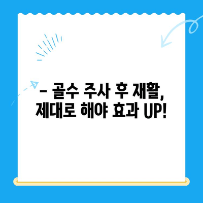 무릎 관절염 골수 주사 고려 시 알아야 할 5가지 | 통증 완화, 부작용, 재활, 치료 비용, 선택 가이드