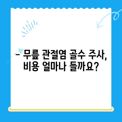 무릎 관절염 골수 주사 고려 시 알아야 할 5가지 | 통증 완화, 부작용, 재활, 치료 비용, 선택 가이드