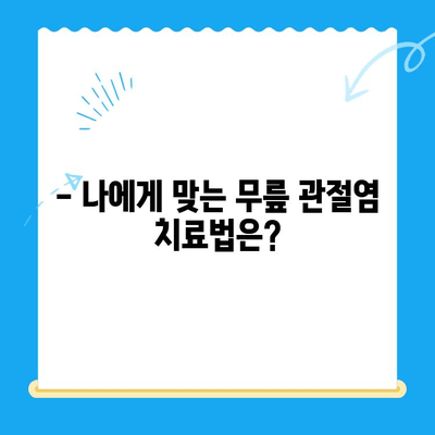 무릎 관절염 골수 주사 고려 시 알아야 할 5가지 | 통증 완화, 부작용, 재활, 치료 비용, 선택 가이드