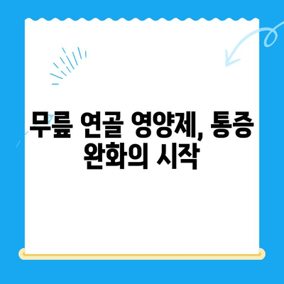 무릎 연골 영양제, 통증 관리의 지름길| 효과적인 선택 및 복용 가이드 | 무릎 통증, 연골 재생, 관절 건강, 영양제 추천