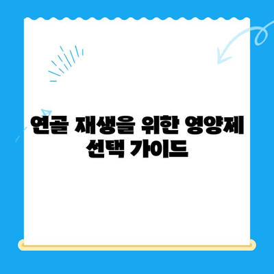 무릎 연골 영양제, 통증 관리의 지름길| 효과적인 선택 및 복용 가이드 | 무릎 통증, 연골 재생, 관절 건강, 영양제 추천