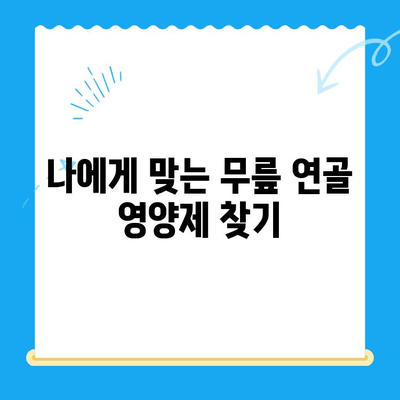 무릎 연골 영양제, 통증 관리의 지름길| 효과적인 선택 및 복용 가이드 | 무릎 통증, 연골 재생, 관절 건강, 영양제 추천