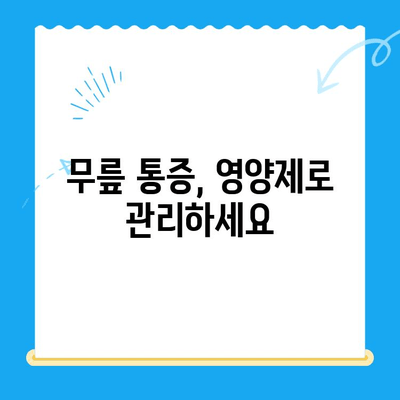 무릎 연골 영양제, 통증 관리의 지름길| 효과적인 선택 및 복용 가이드 | 무릎 통증, 연골 재생, 관절 건강, 영양제 추천