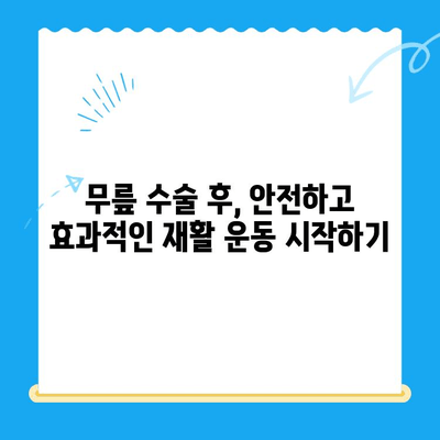 무릎 수술 후 회복 돕는 운동 가이드| 무릎에 좋은 운동 5가지 | 무릎 재활, 관절 건강, 운동 루틴