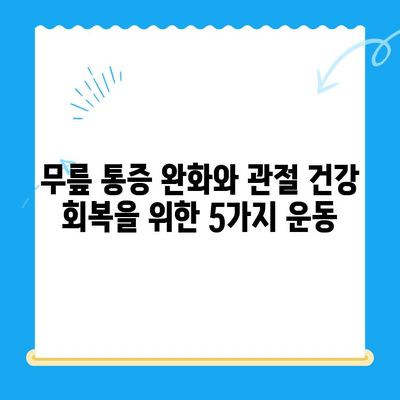 무릎 수술 후 회복 돕는 운동 가이드| 무릎에 좋은 운동 5가지 | 무릎 재활, 관절 건강, 운동 루틴