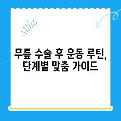 무릎 수술 후 회복 돕는 운동 가이드| 무릎에 좋은 운동 5가지 | 무릎 재활, 관절 건강, 운동 루틴