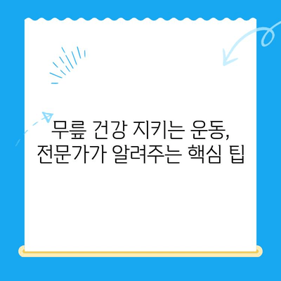 무릎 수술 후 회복 돕는 운동 가이드| 무릎에 좋은 운동 5가지 | 무릎 재활, 관절 건강, 운동 루틴