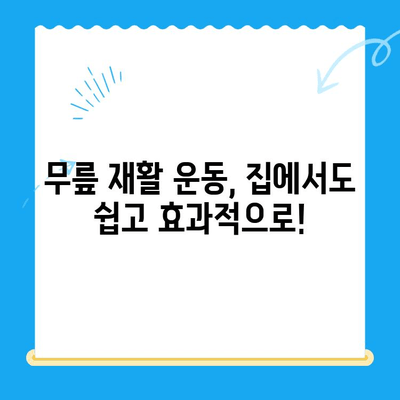 무릎 수술 후 회복 돕는 운동 가이드| 무릎에 좋은 운동 5가지 | 무릎 재활, 관절 건강, 운동 루틴