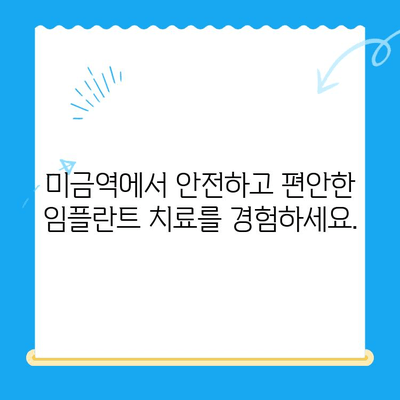 미금역 치과 임플란트, 후유증 걱정 없는 안전한 치료 | 미금역, 임플란트, 치과, 후유증, 안전