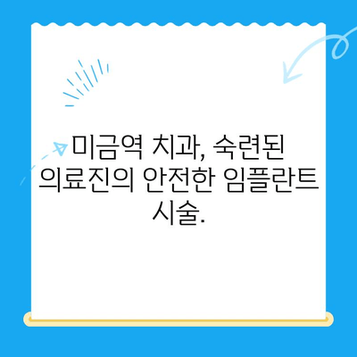 미금역 치과 임플란트, 후유증 걱정 없는 안전한 치료 | 미금역, 임플란트, 치과, 후유증, 안전