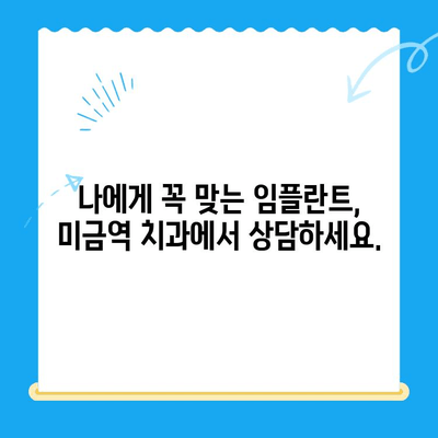 미금역 치과 임플란트, 후유증 걱정 없는 안전한 치료 | 미금역, 임플란트, 치과, 후유증, 안전