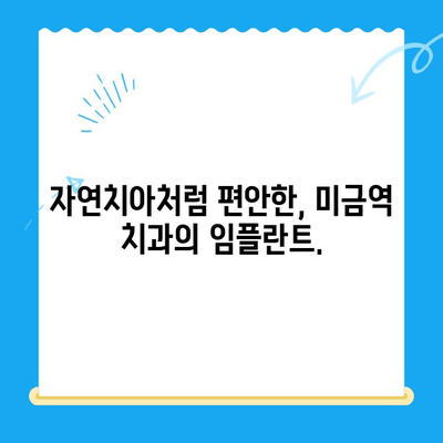 미금역 치과 임플란트, 후유증 걱정 없는 안전한 치료 | 미금역, 임플란트, 치과, 후유증, 안전