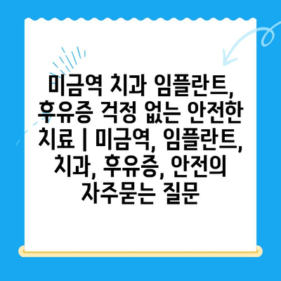 미금역 치과 임플란트, 후유증 걱정 없는 안전한 치료 | 미금역, 임플란트, 치과, 후유증, 안전