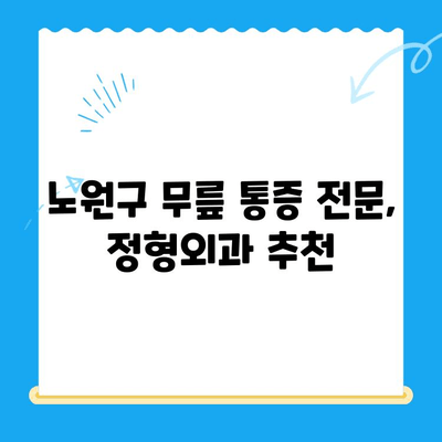 노원구 정형외과 추천! 퇴행성 무릎 관절염, 이렇게 치료하세요 | 무릎 통증, 관절염 치료, 전문의 추천, 비수술 치료, 노원구 정형외과