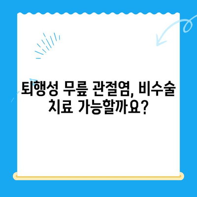 노원구 정형외과 추천! 퇴행성 무릎 관절염, 이렇게 치료하세요 | 무릎 통증, 관절염 치료, 전문의 추천, 비수술 치료, 노원구 정형외과