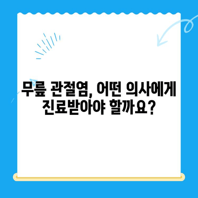 노원구 정형외과 추천! 퇴행성 무릎 관절염, 이렇게 치료하세요 | 무릎 통증, 관절염 치료, 전문의 추천, 비수술 치료, 노원구 정형외과