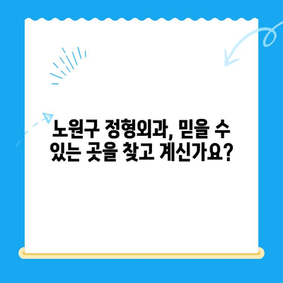 노원구 정형외과 추천! 퇴행성 무릎 관절염, 이렇게 치료하세요 | 무릎 통증, 관절염 치료, 전문의 추천, 비수술 치료, 노원구 정형외과