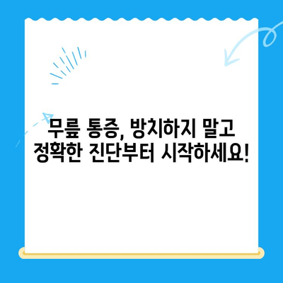 노원구 정형외과 추천! 퇴행성 무릎 관절염, 이렇게 치료하세요 | 무릎 통증, 관절염 치료, 전문의 추천, 비수술 치료, 노원구 정형외과