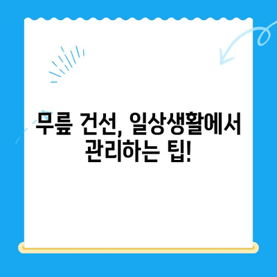 무릎 건선, 정확한 진단과 효과적인 대처법 | 증상, 원인, 치료, 관리 팁