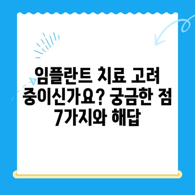 임플란트 치료 고려 중이신가요? 궁금한 점 7가지와 해답 | 임플란트, 치과, 상담, 비용, 과정