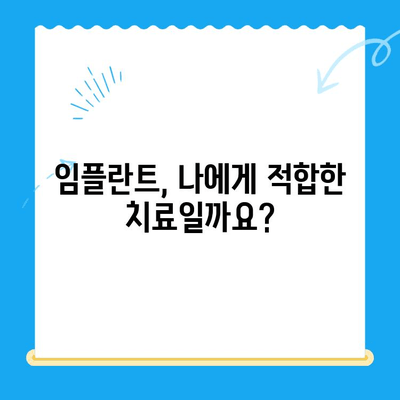 임플란트 치료 고려 중이신가요? 궁금한 점 7가지와 해답 | 임플란트, 치과, 상담, 비용, 과정