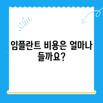 임플란트 치료 고려 중이신가요? 궁금한 점 7가지와 해답 | 임플란트, 치과, 상담, 비용, 과정