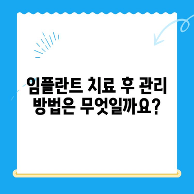 임플란트 치료 고려 중이신가요? 궁금한 점 7가지와 해답 | 임플란트, 치과, 상담, 비용, 과정