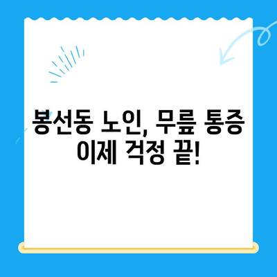 광주 남구 봉선동 노인 무릎통증 재활 성공 사례|  "〇〇 병원"의 맞춤형 치료 전략 | 노인, 무릎 통증, 재활, 광주, 봉선동