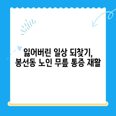 광주 남구 봉선동 노인 무릎통증 재활 성공 사례|  "〇〇 병원"의 맞춤형 치료 전략 | 노인, 무릎 통증, 재활, 광주, 봉선동