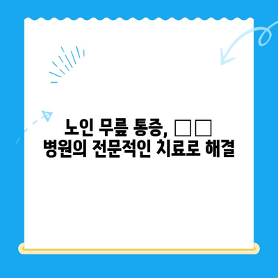 광주 남구 봉선동 노인 무릎통증 재활 성공 사례|  "〇〇 병원"의 맞춤형 치료 전략 | 노인, 무릎 통증, 재활, 광주, 봉선동