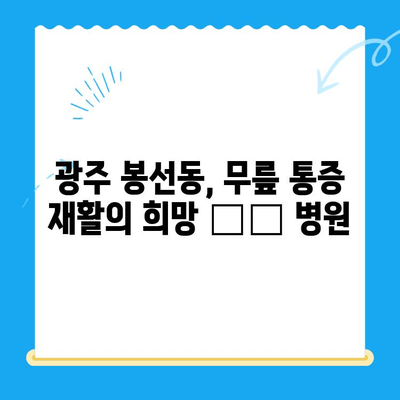 광주 남구 봉선동 노인 무릎통증 재활 성공 사례|  "〇〇 병원"의 맞춤형 치료 전략 | 노인, 무릎 통증, 재활, 광주, 봉선동