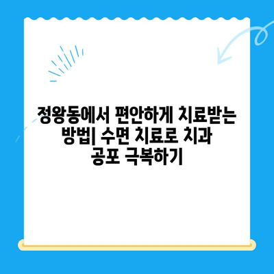 정왕동 치과의 섬세한 수면 치료| 편안하고 안전한 치과 치료 경험 | 수면진정, 무통치료, 임플란트, 치아미백, 잇몸치료