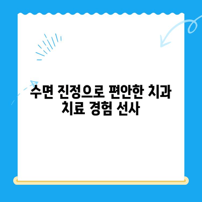 정왕동 치과의 섬세한 수면 치료| 편안하고 안전한 치과 치료 경험 | 수면진정, 무통치료, 임플란트, 치아미백, 잇몸치료