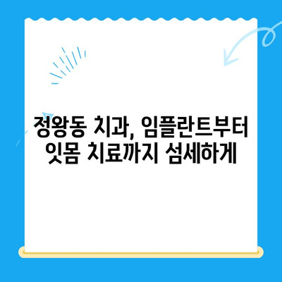 정왕동 치과의 섬세한 수면 치료| 편안하고 안전한 치과 치료 경험 | 수면진정, 무통치료, 임플란트, 치아미백, 잇몸치료