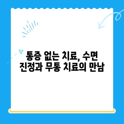 정왕동 치과의 섬세한 수면 치료| 편안하고 안전한 치과 치료 경험 | 수면진정, 무통치료, 임플란트, 치아미백, 잇몸치료