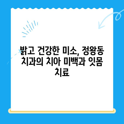 정왕동 치과의 섬세한 수면 치료| 편안하고 안전한 치과 치료 경험 | 수면진정, 무통치료, 임플란트, 치아미백, 잇몸치료