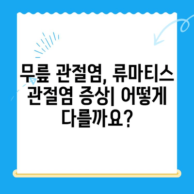 무릎관절염 증상| 류마티스 관절염과의 차이점 | 비교 분석, 증상, 원인, 치료