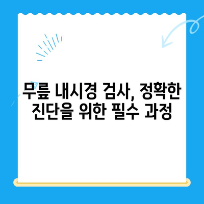 시큰한 무릎 통증, 내시경으로 원인을 찾고 해결하세요! | 무릎 통증 원인, 내시경 검사, 치료 방법