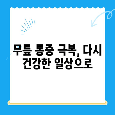 시큰한 무릎 통증, 내시경으로 원인을 찾고 해결하세요! | 무릎 통증 원인, 내시경 검사, 치료 방법