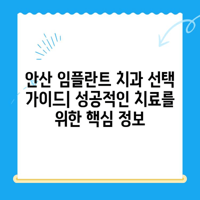 안산 임플란트 치과 선택 가이드| 성공적인 임플란트 치료를 위한 핵심 정보 | 안산, 임플란트, 치과, 치료, 정보