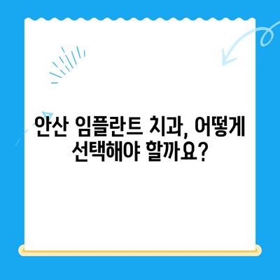 안산 임플란트 치과 선택 가이드| 성공적인 임플란트 치료를 위한 핵심 정보 | 안산, 임플란트, 치과, 치료, 정보