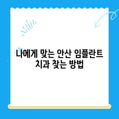 안산 임플란트 치과 선택 가이드| 성공적인 임플란트 치료를 위한 핵심 정보 | 안산, 임플란트, 치과, 치료, 정보